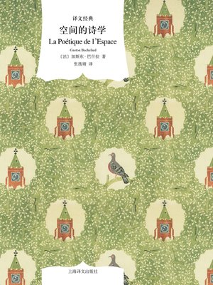 cover image of 空间的诗学 (The Poetics of Space)